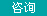 顾问