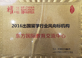 东方国际教育交流中心